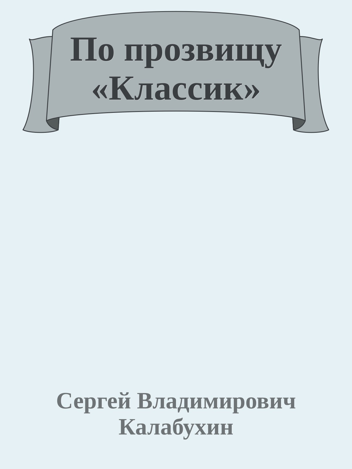 По прозвищу «Классик»