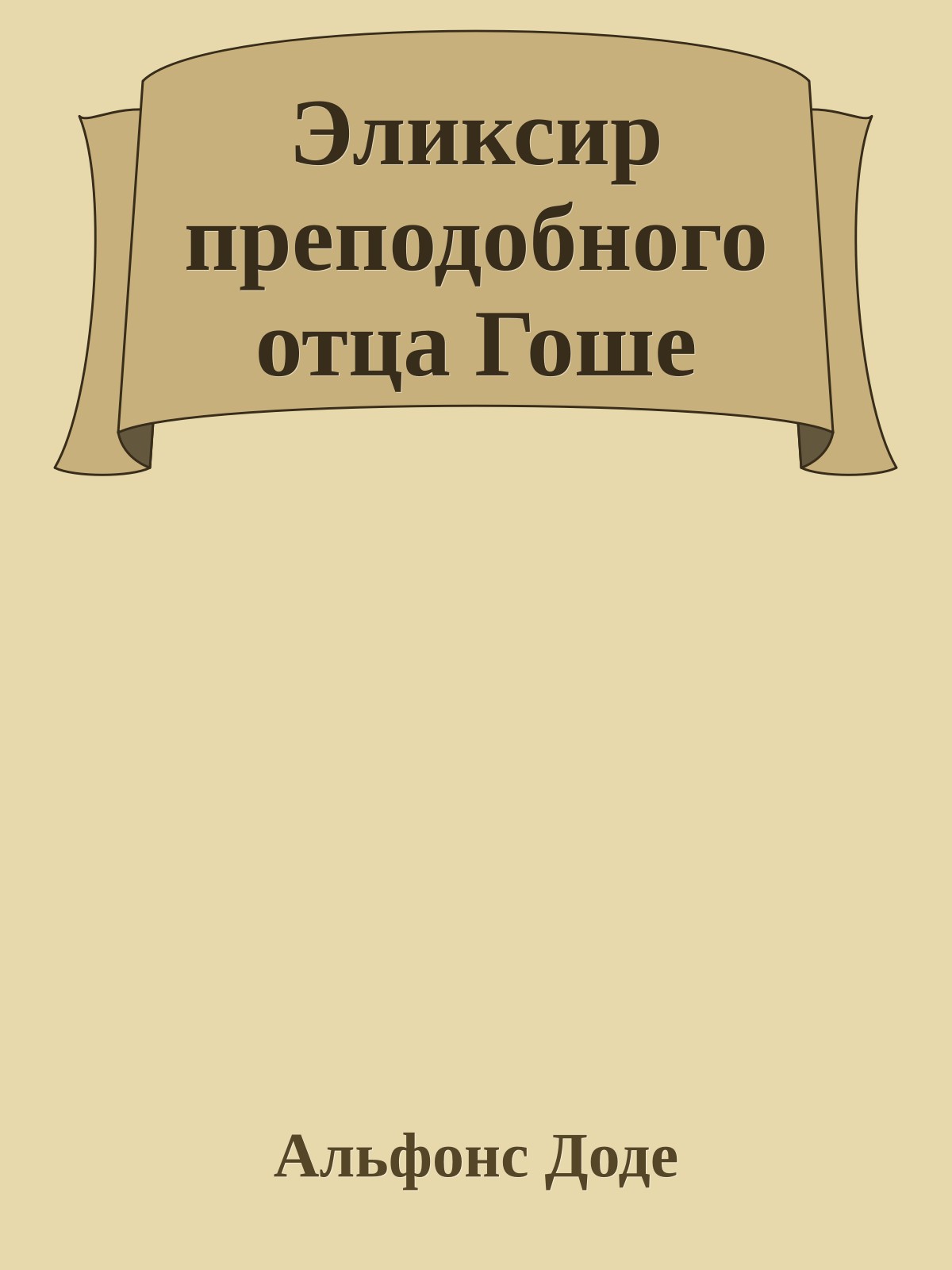 Эликсир преподобного отца Гоше