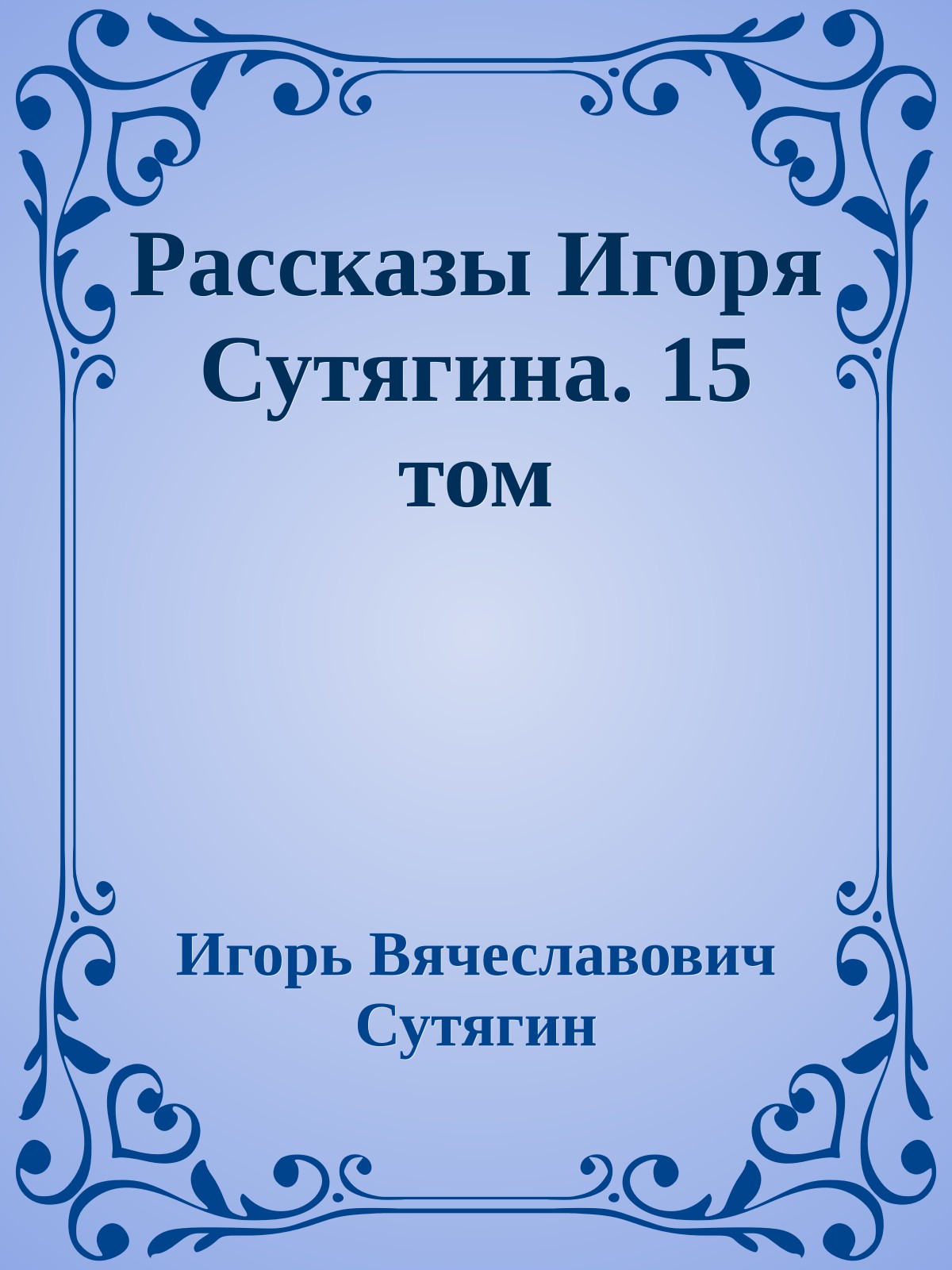 Рассказы Игоря Сутягина. 15 том
