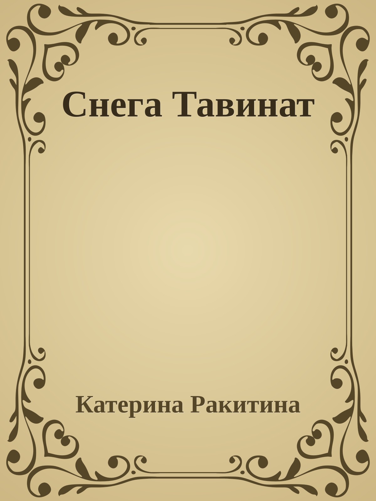 Снега Тавинат