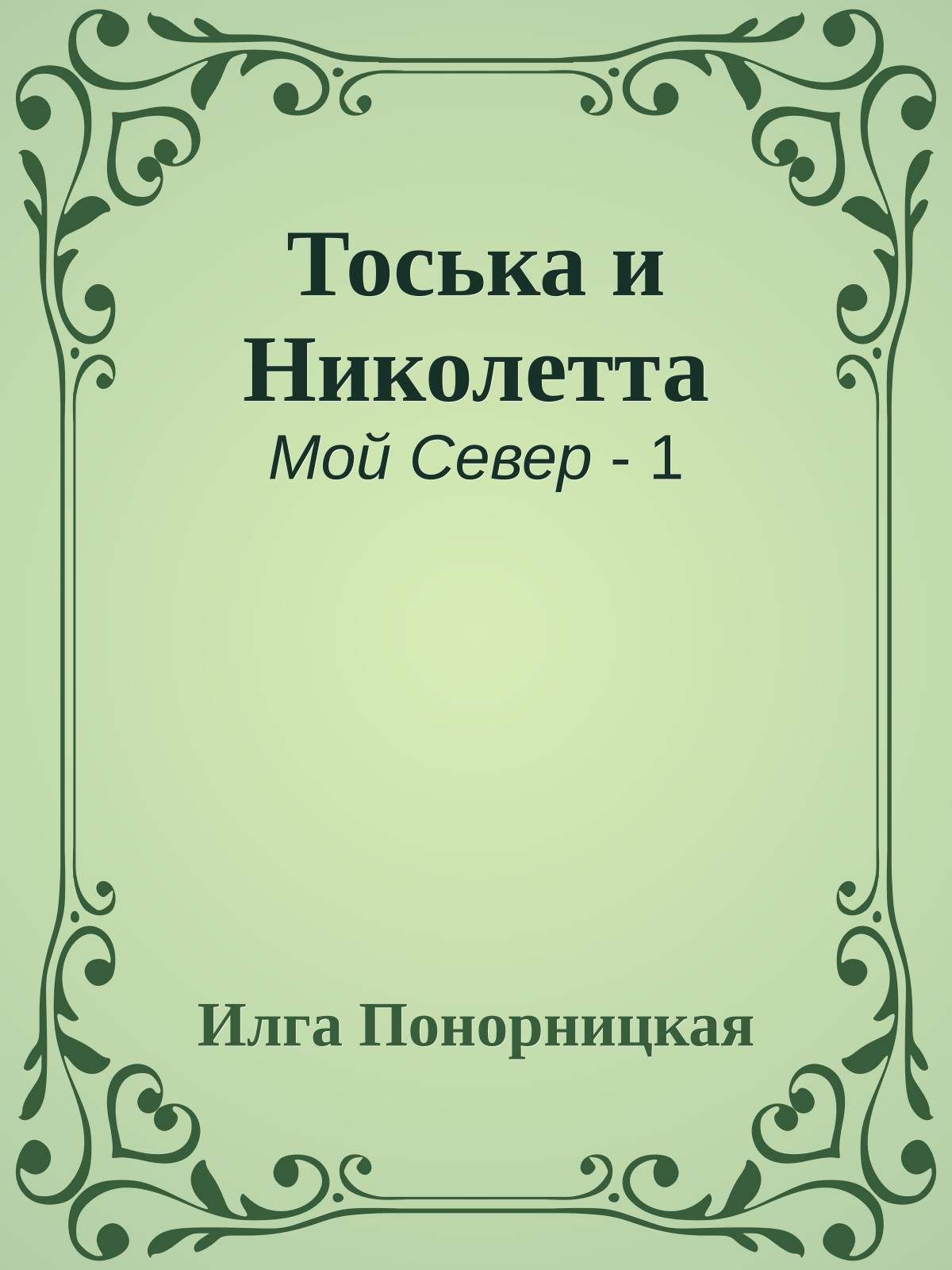 Тоська и Николетта