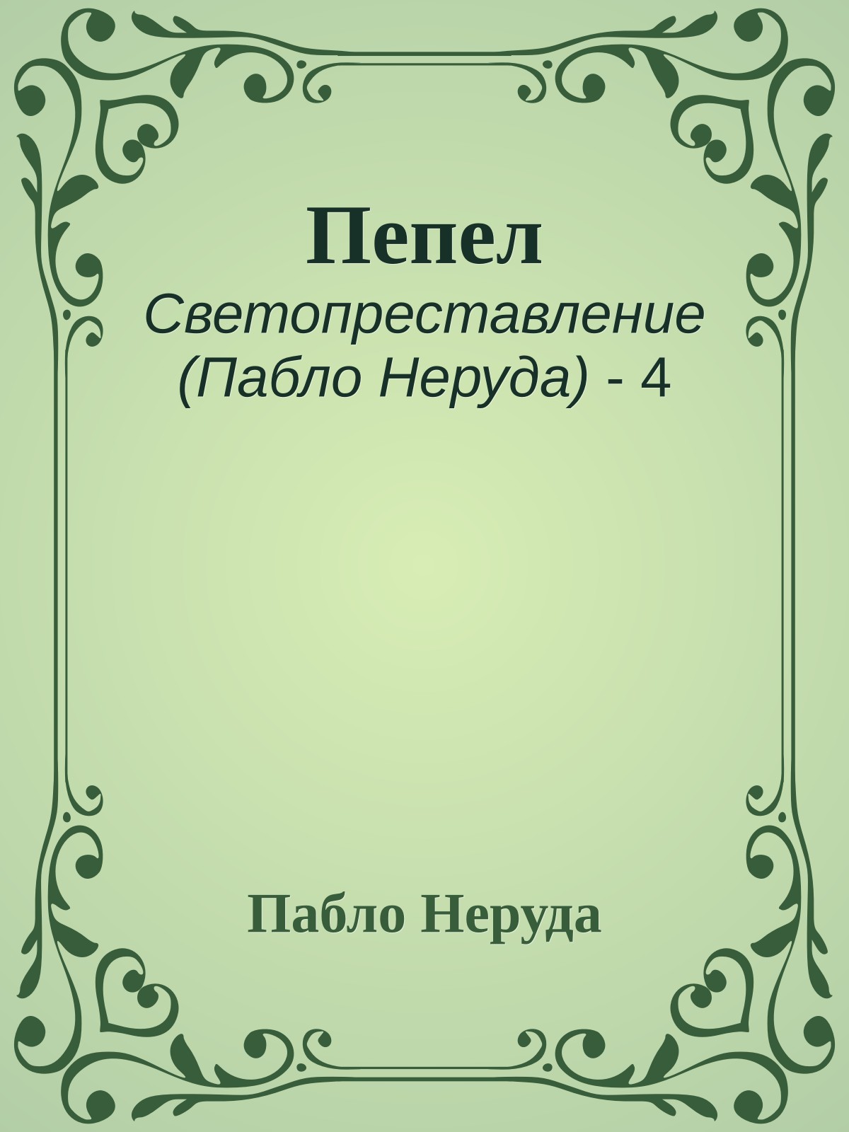 Пепел