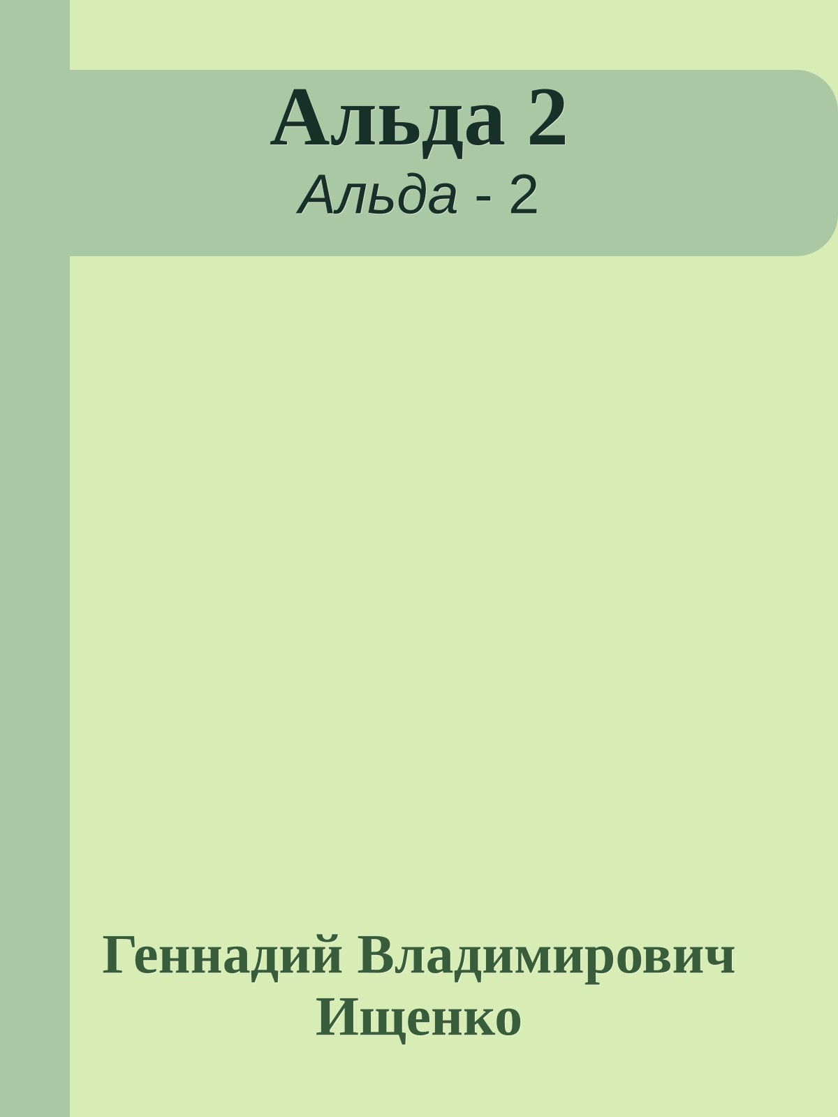 Альда 2