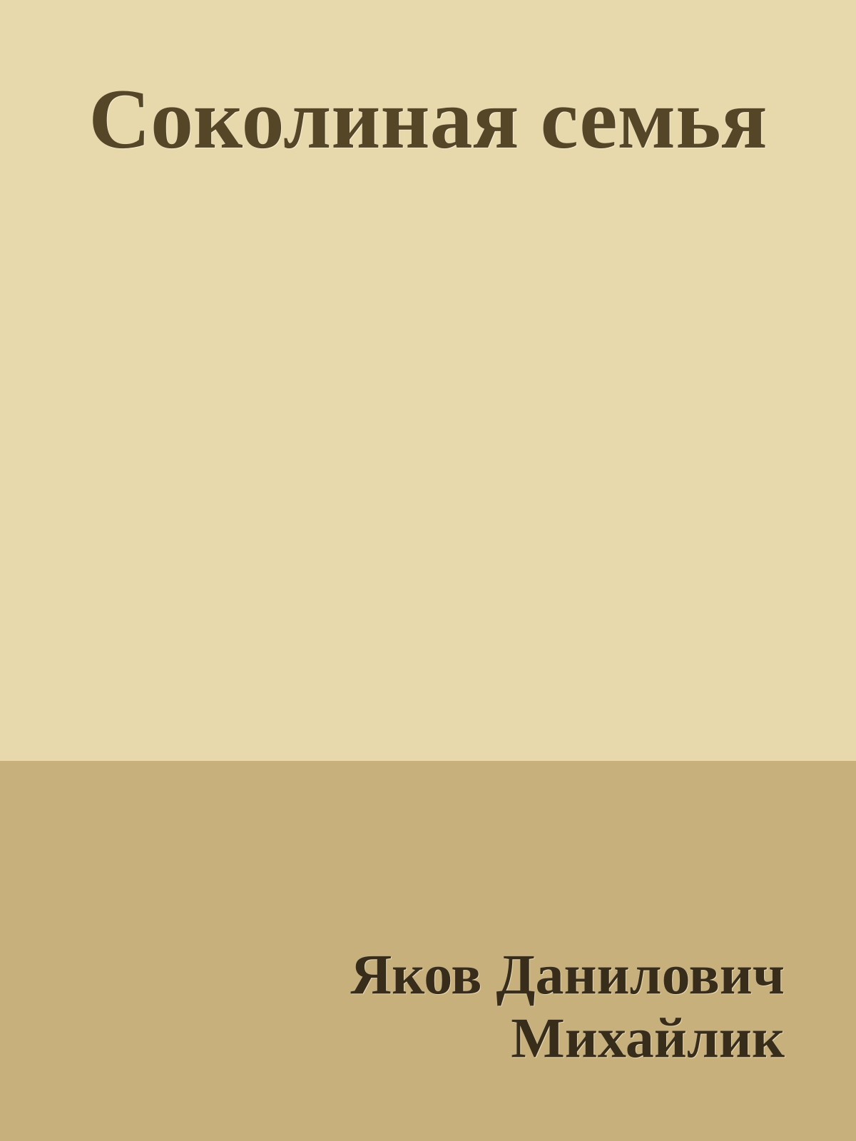Соколиная семья