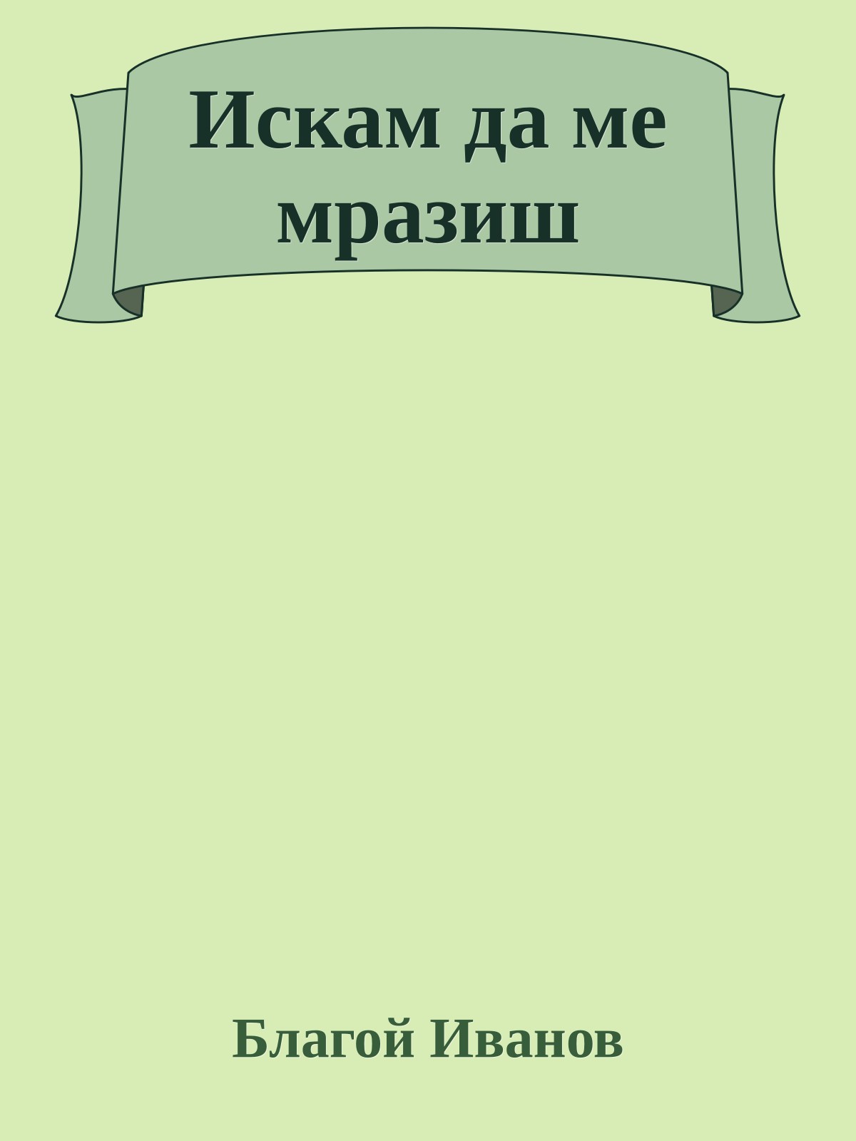 Искам да ме мразиш