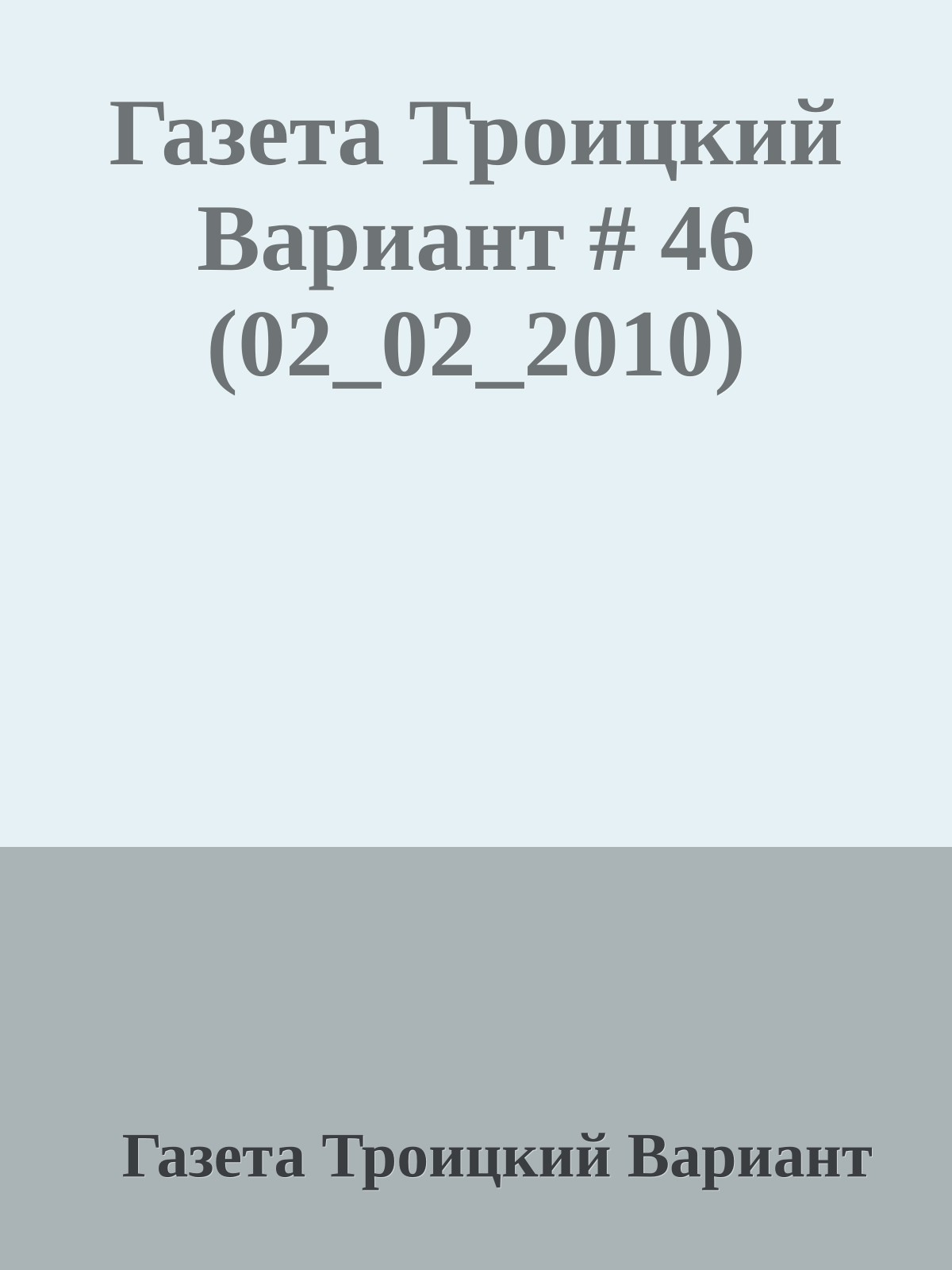 Газета Троицкий Вариант # 46 (02_02_2010)