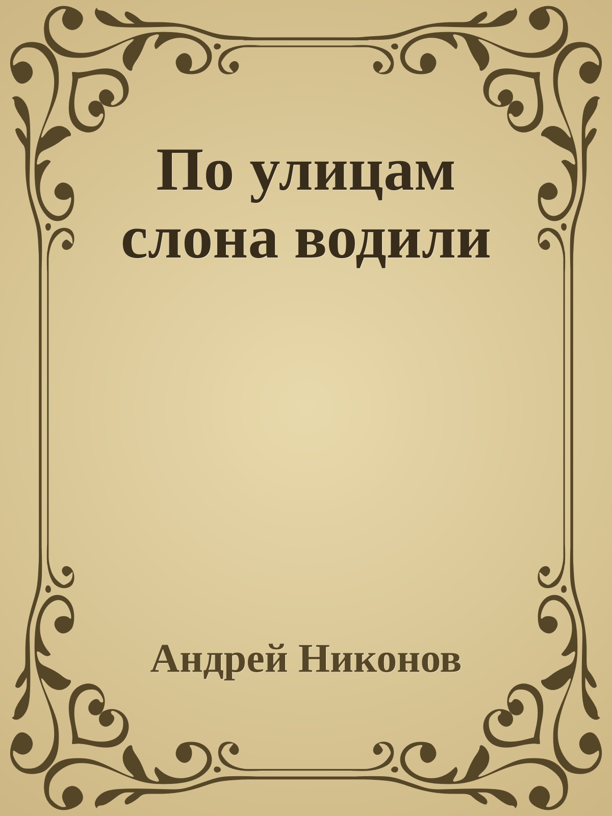 По улицам слона водили