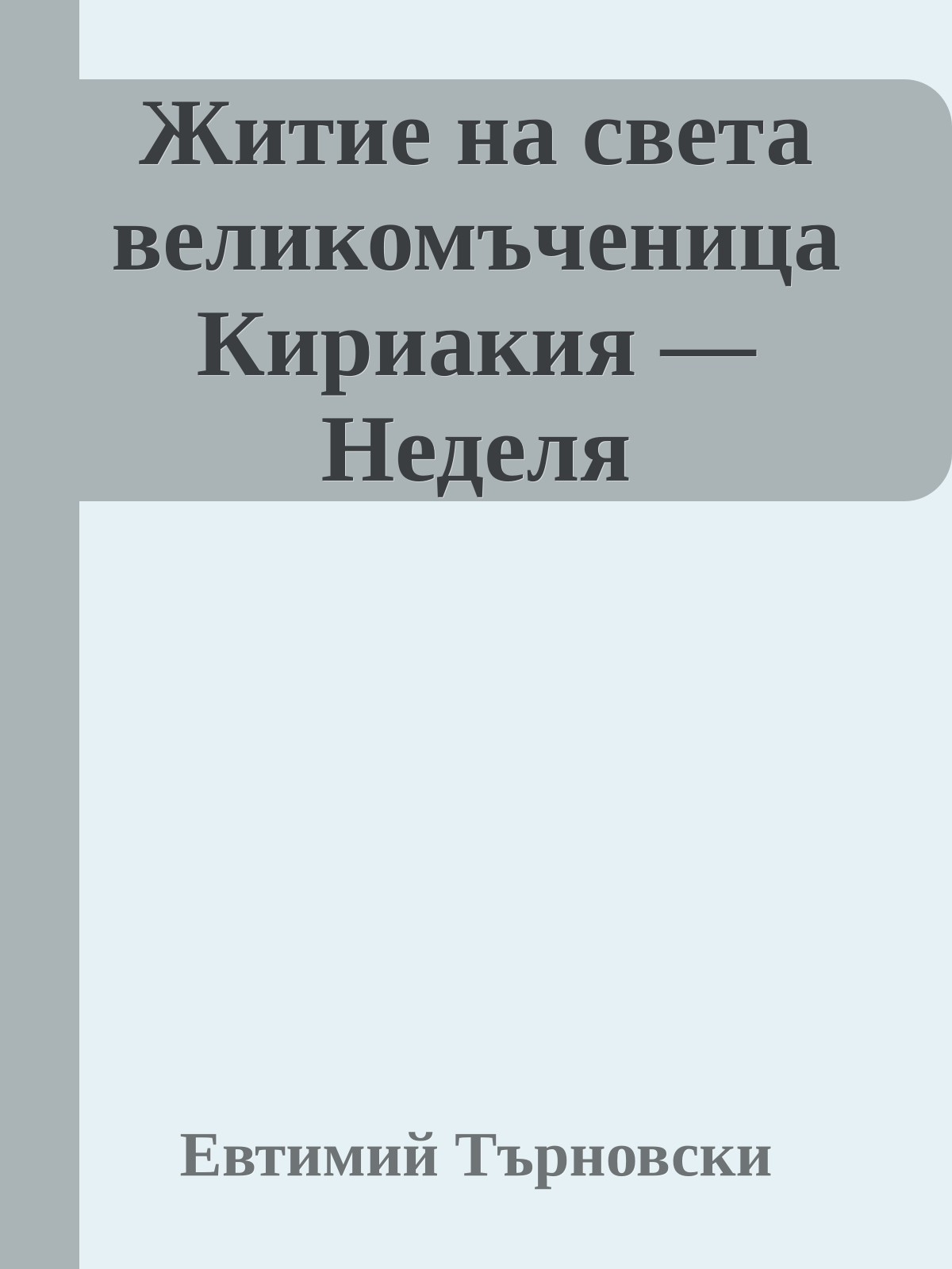 Житие на света великомъченица Кириакия — Неделя