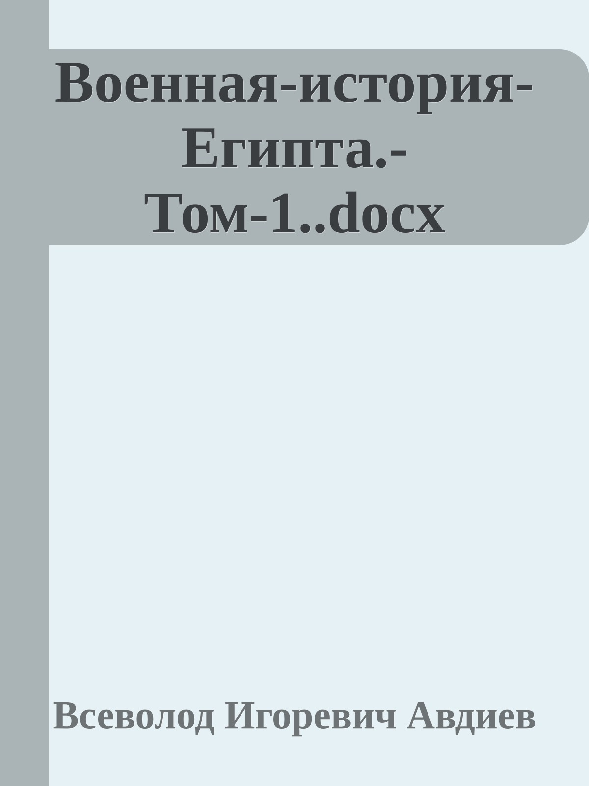 Военная-история-Египта.-Том-1..docx