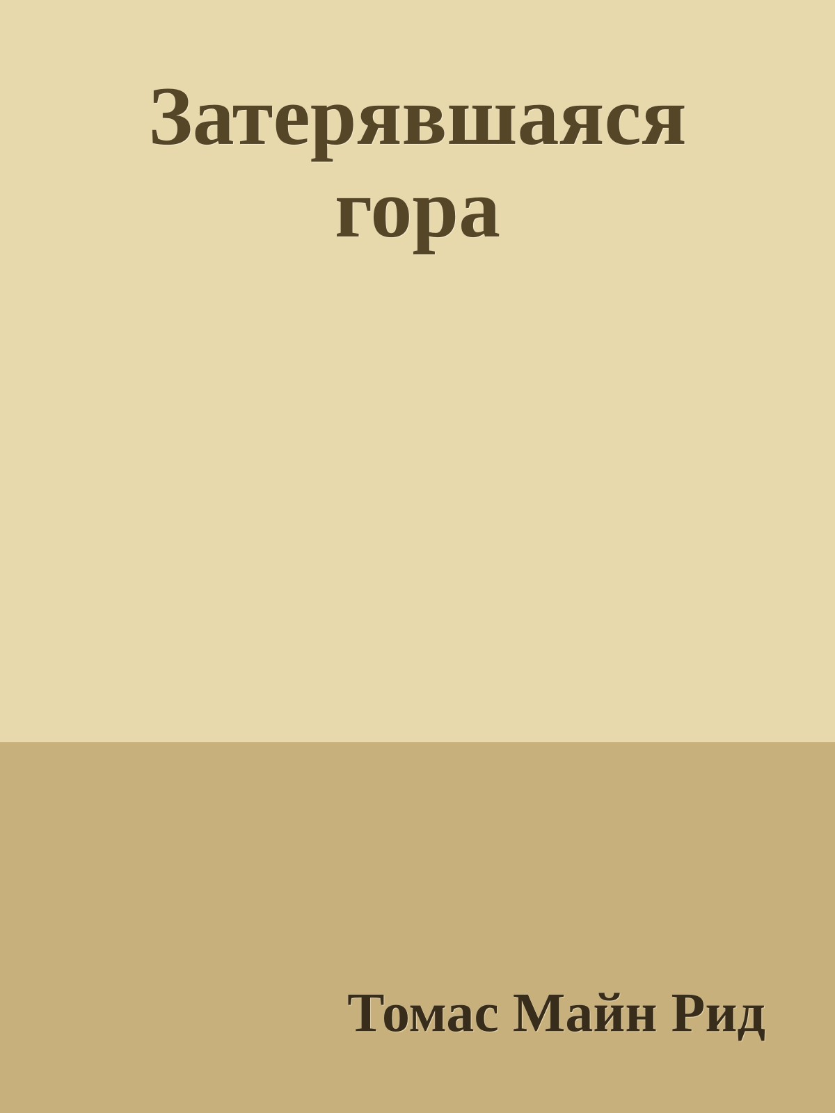 Затерявшаяся гора