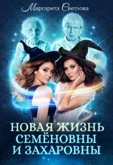 Новая жизнь Семёновны и Захаровны [СИ]