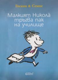 Малкият Никола̀ тръгва пак на училище