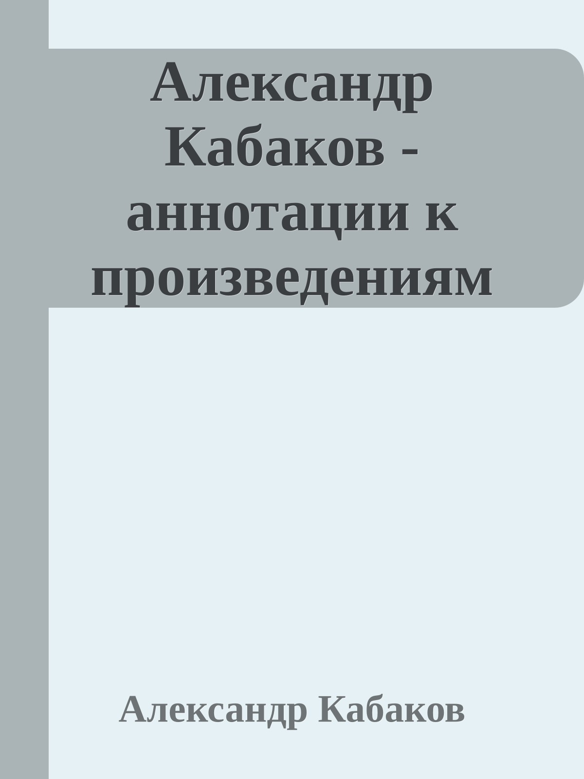 Александр Кабаков - аннотации к произведениям