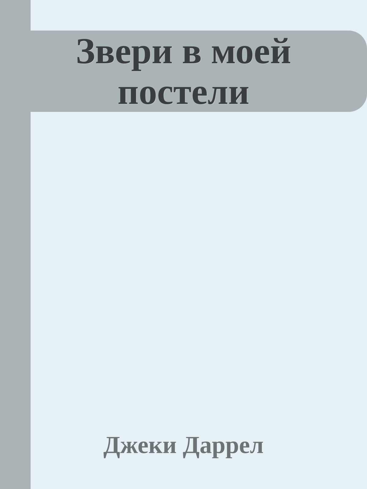 Звери в моей постели
