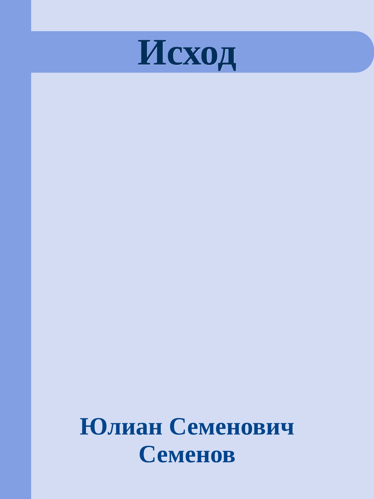 Исход