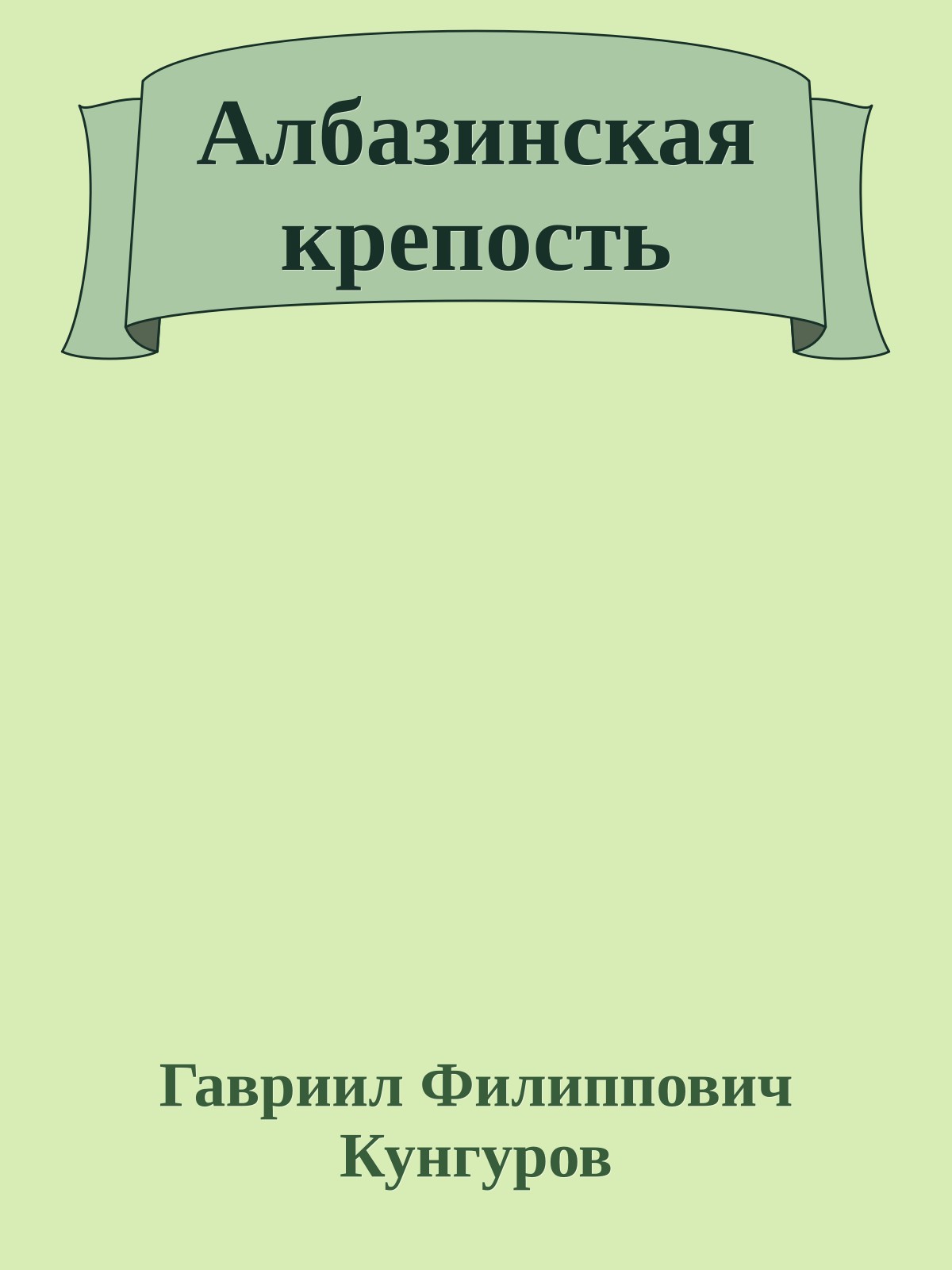 Албазинская крепость