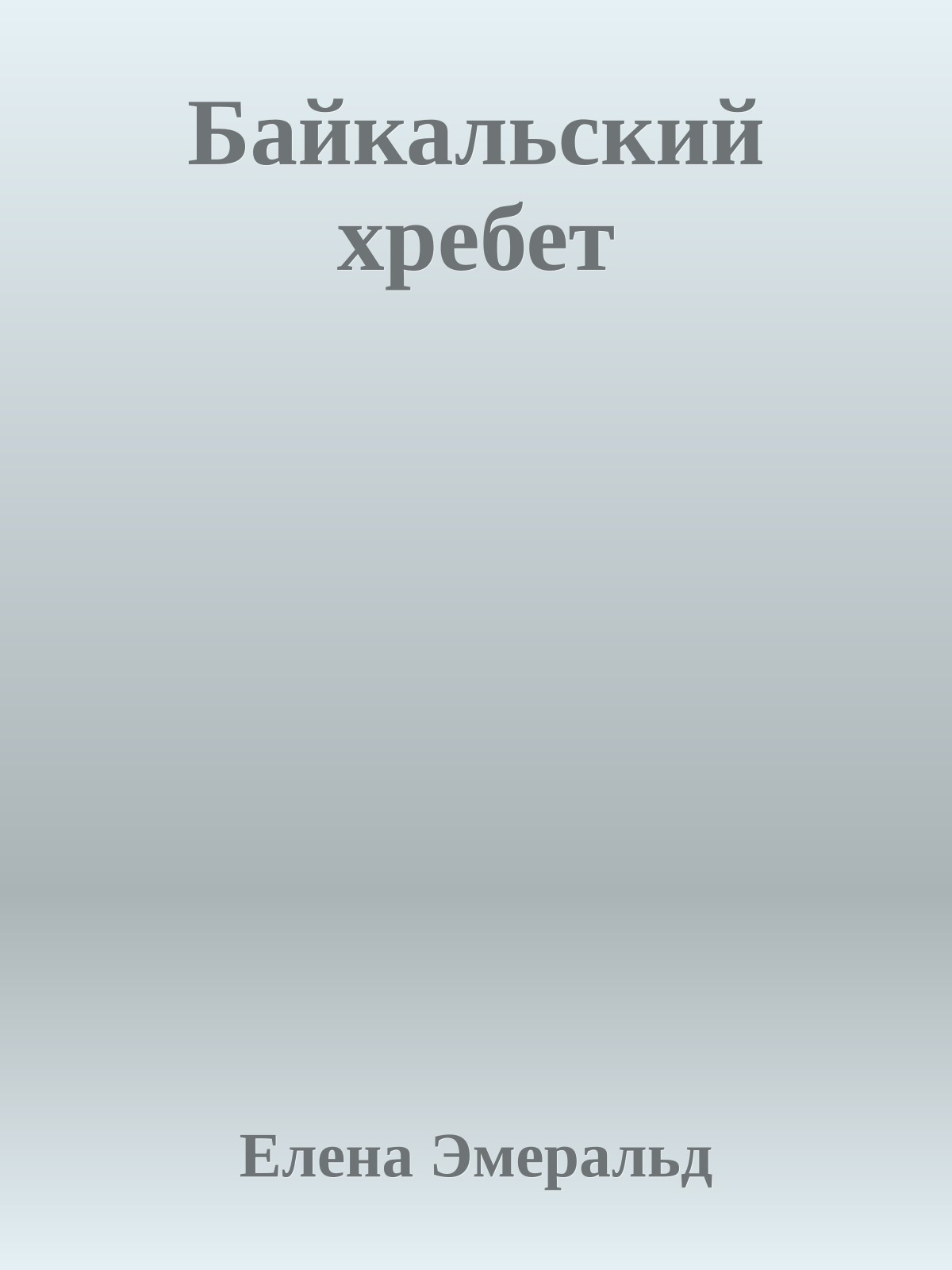 Байкальский хребет