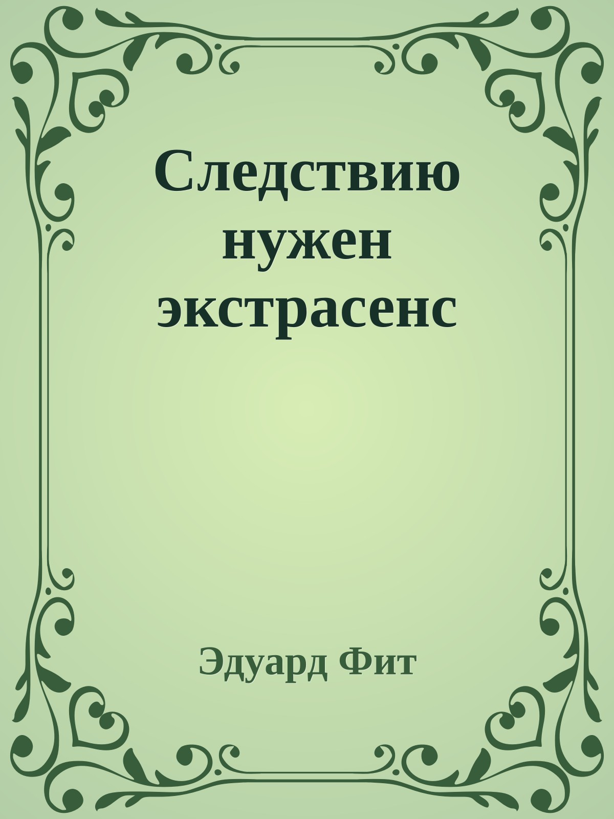 Следствию нужен экстрасенс