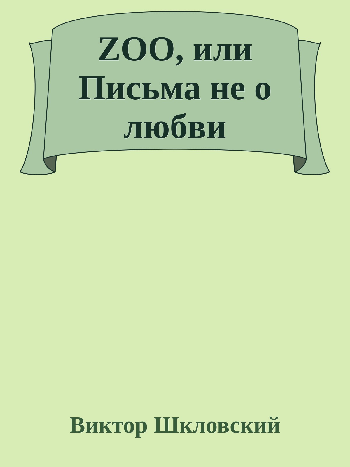 ZOO, или Письма не о любви