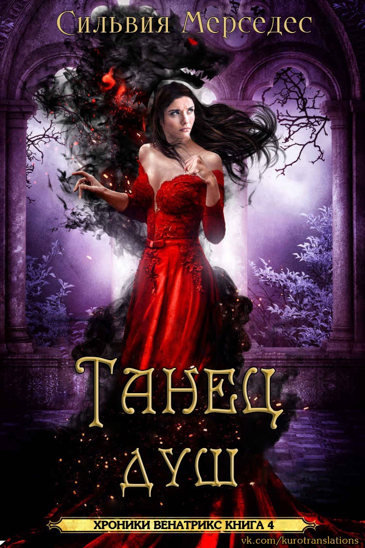 Танец душ [ЛП]
