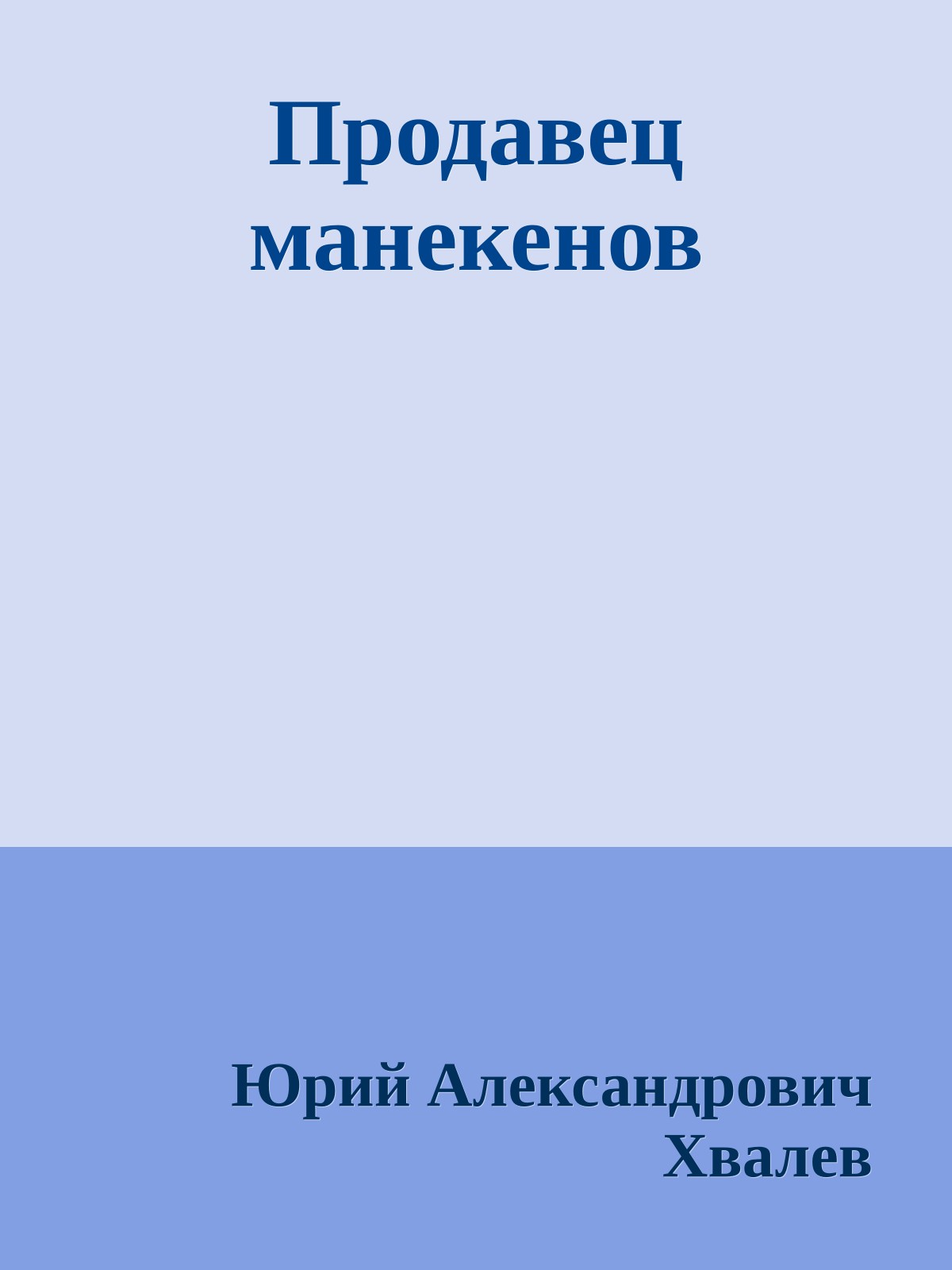 Продавец манекенов