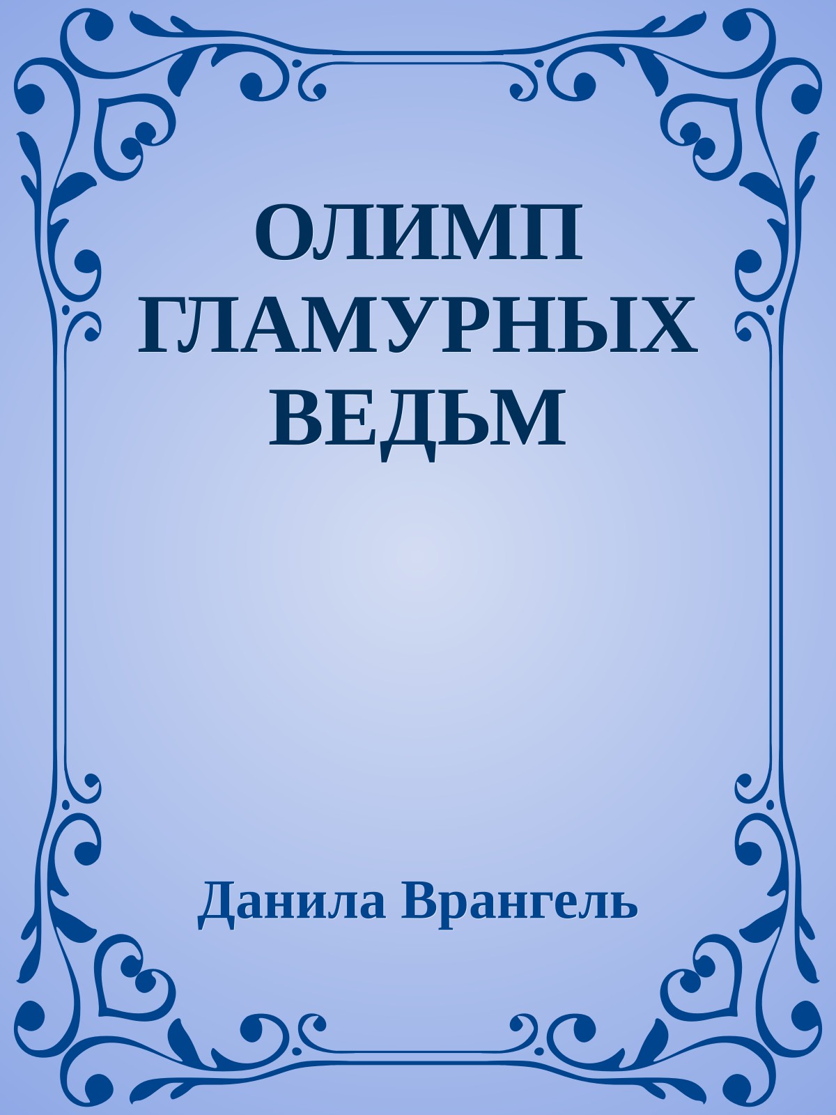 ОЛИМП ГЛАМУРНЫХ ВЕДЬМ