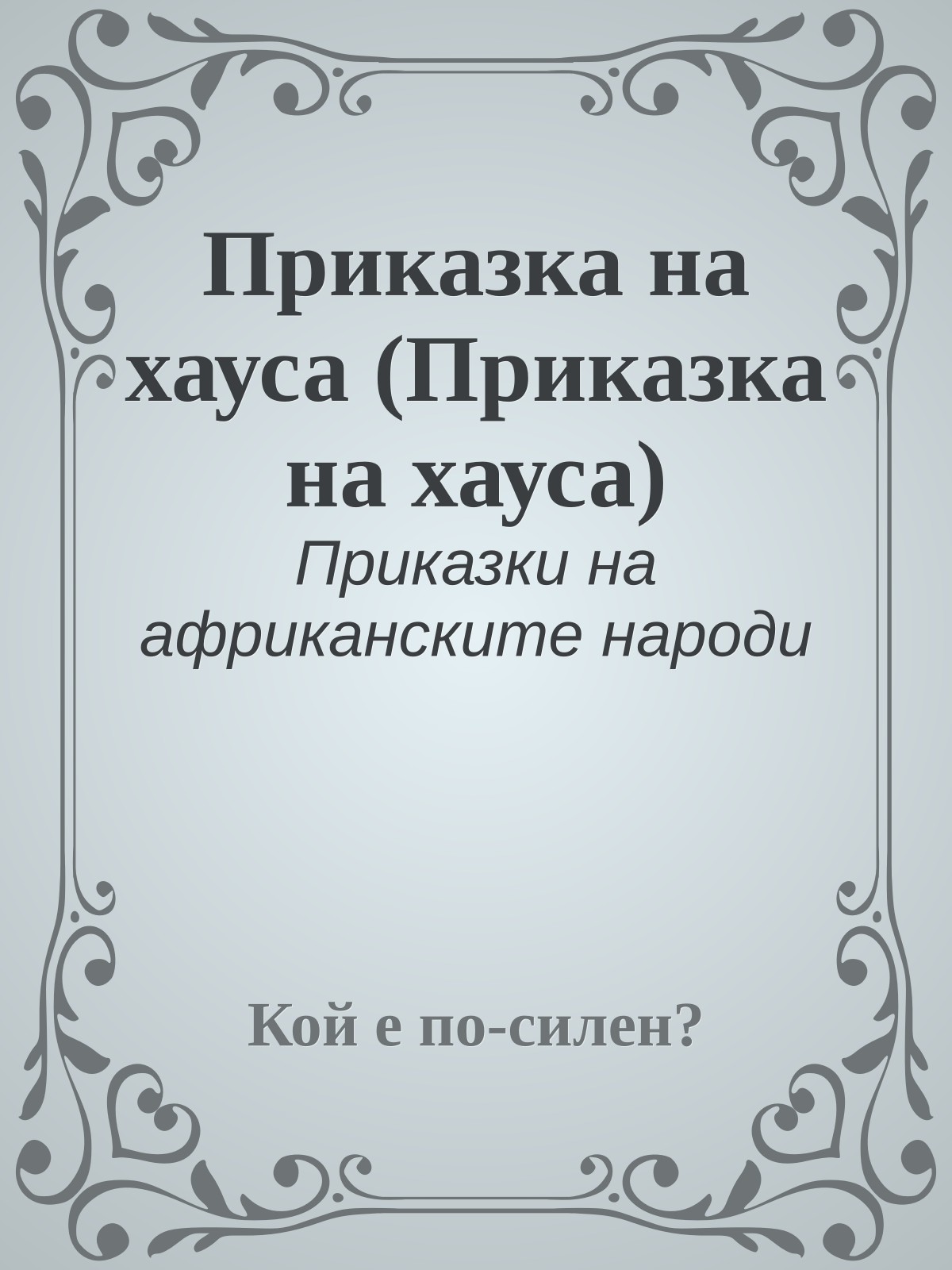 Приказка на хауса (Приказка на хауса)