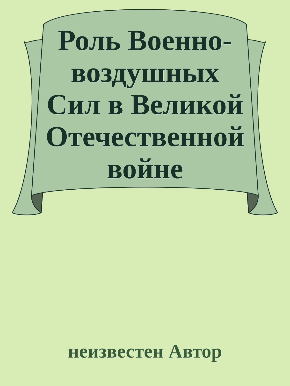 Роль Военно-воздушных Сил в Великой Отечественной войне 1941-1945