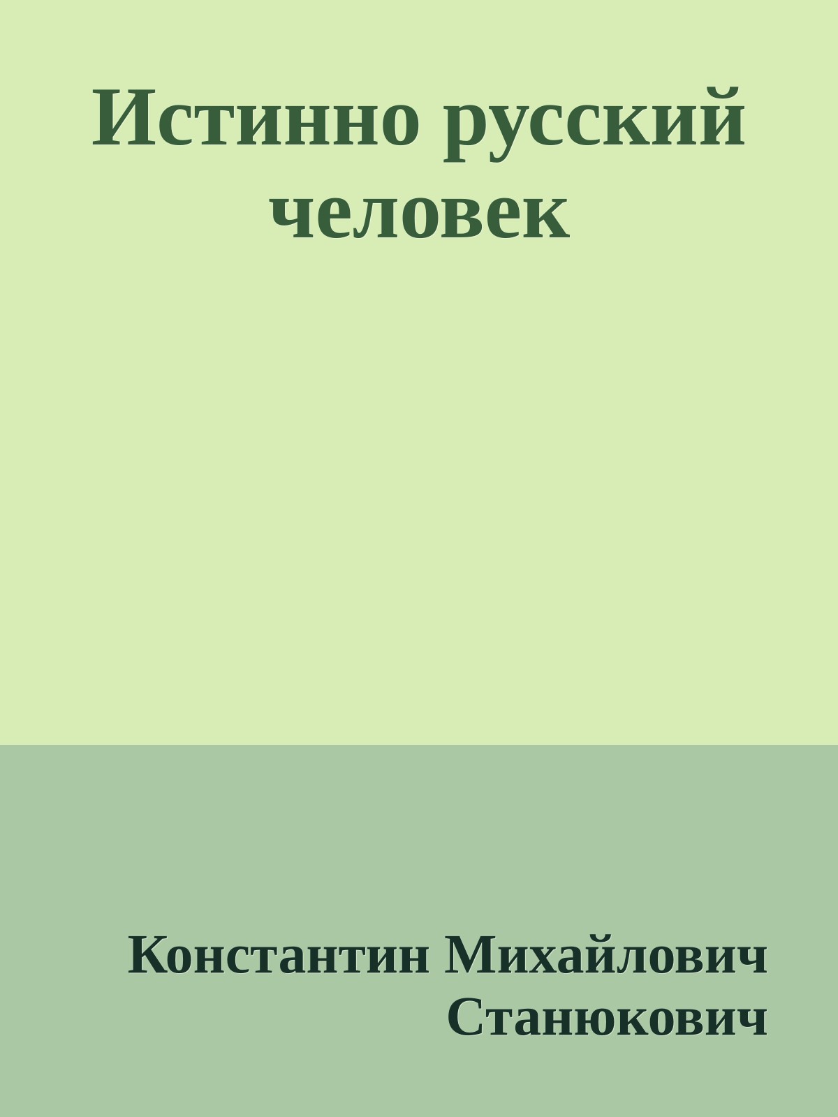 Истинно русский человек