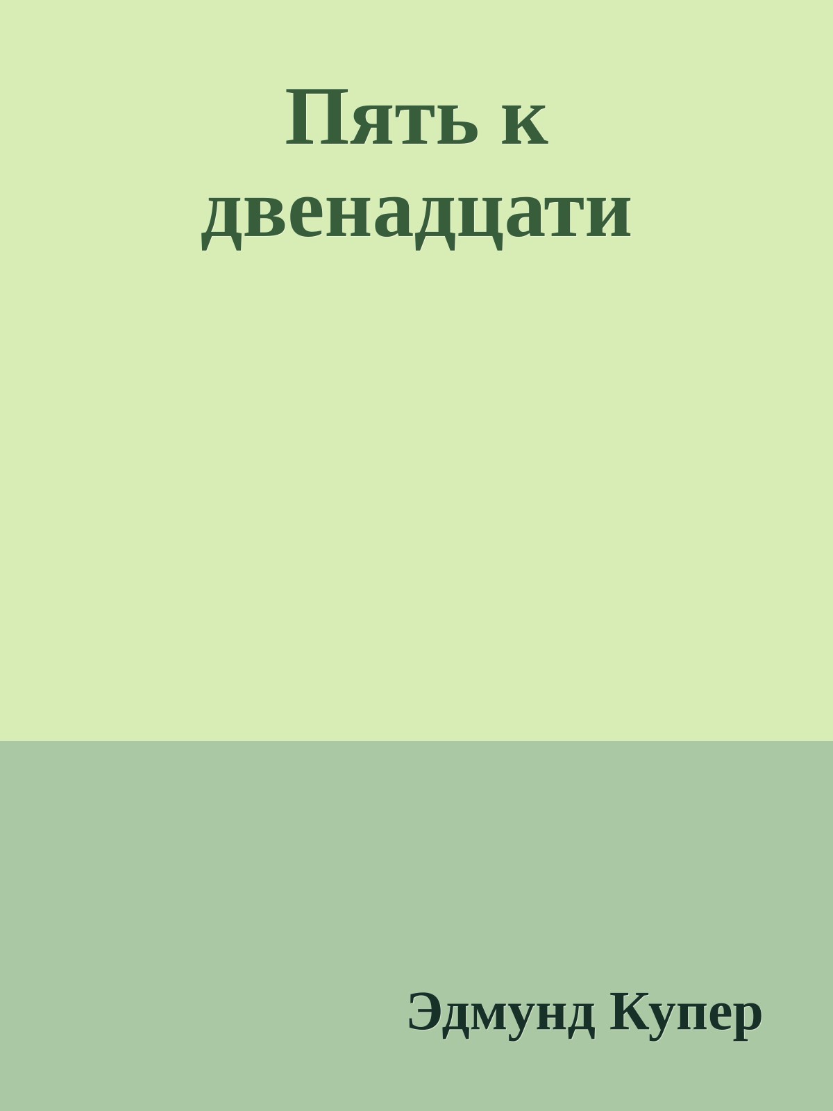 Пять к двенадцати