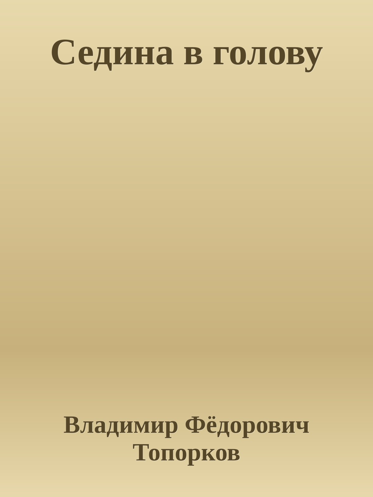 Седина в голову