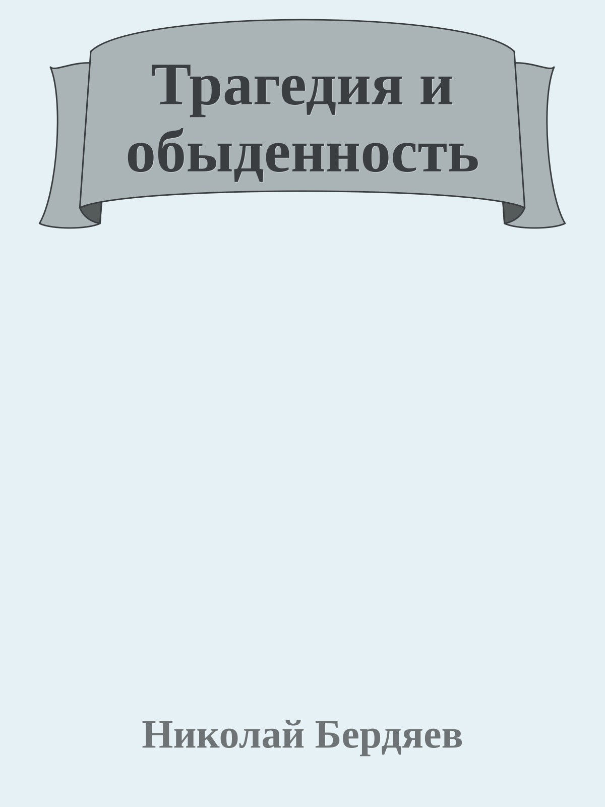Трагедия и обыденность