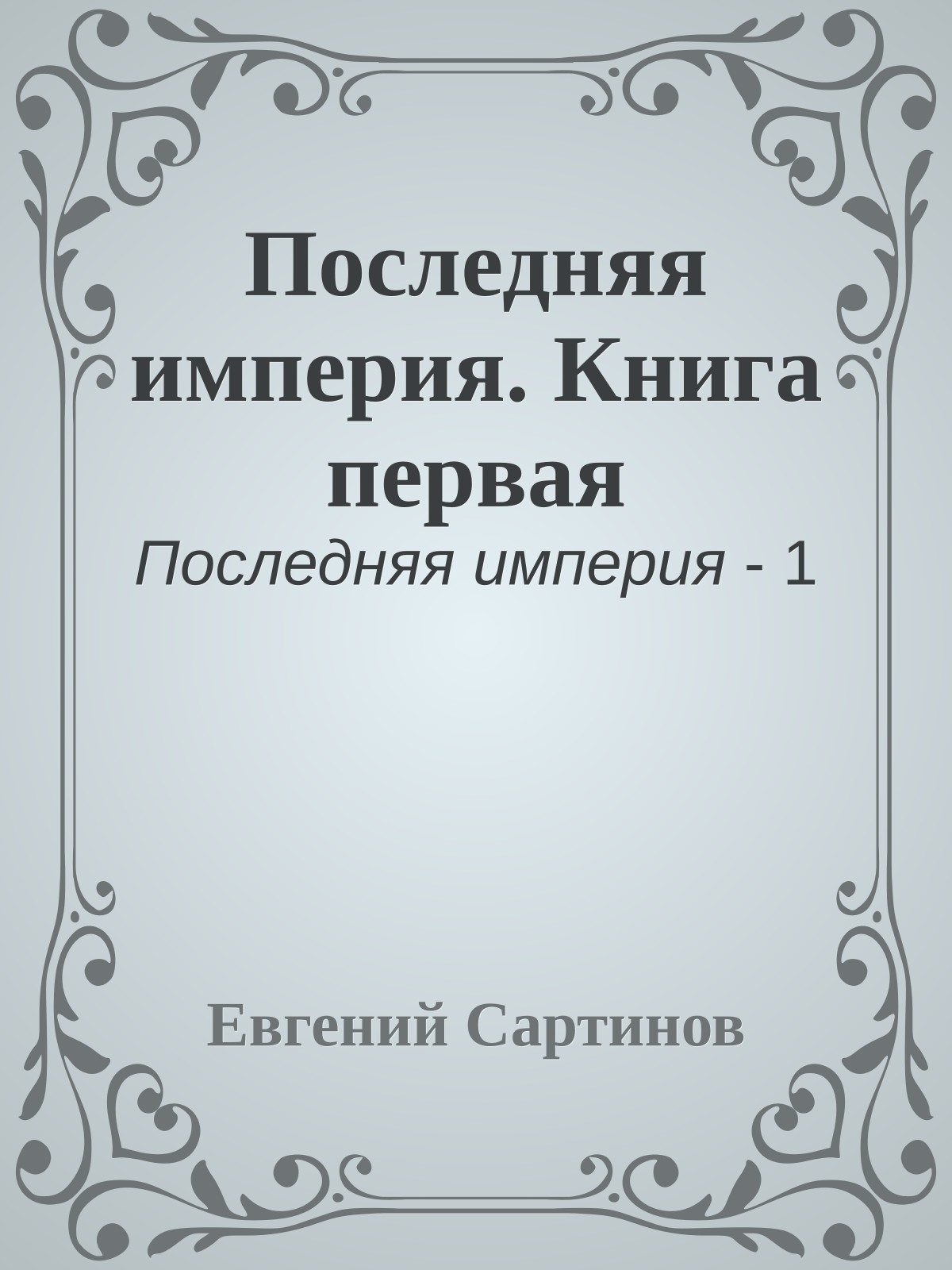 Последняя империя. Книга первая
