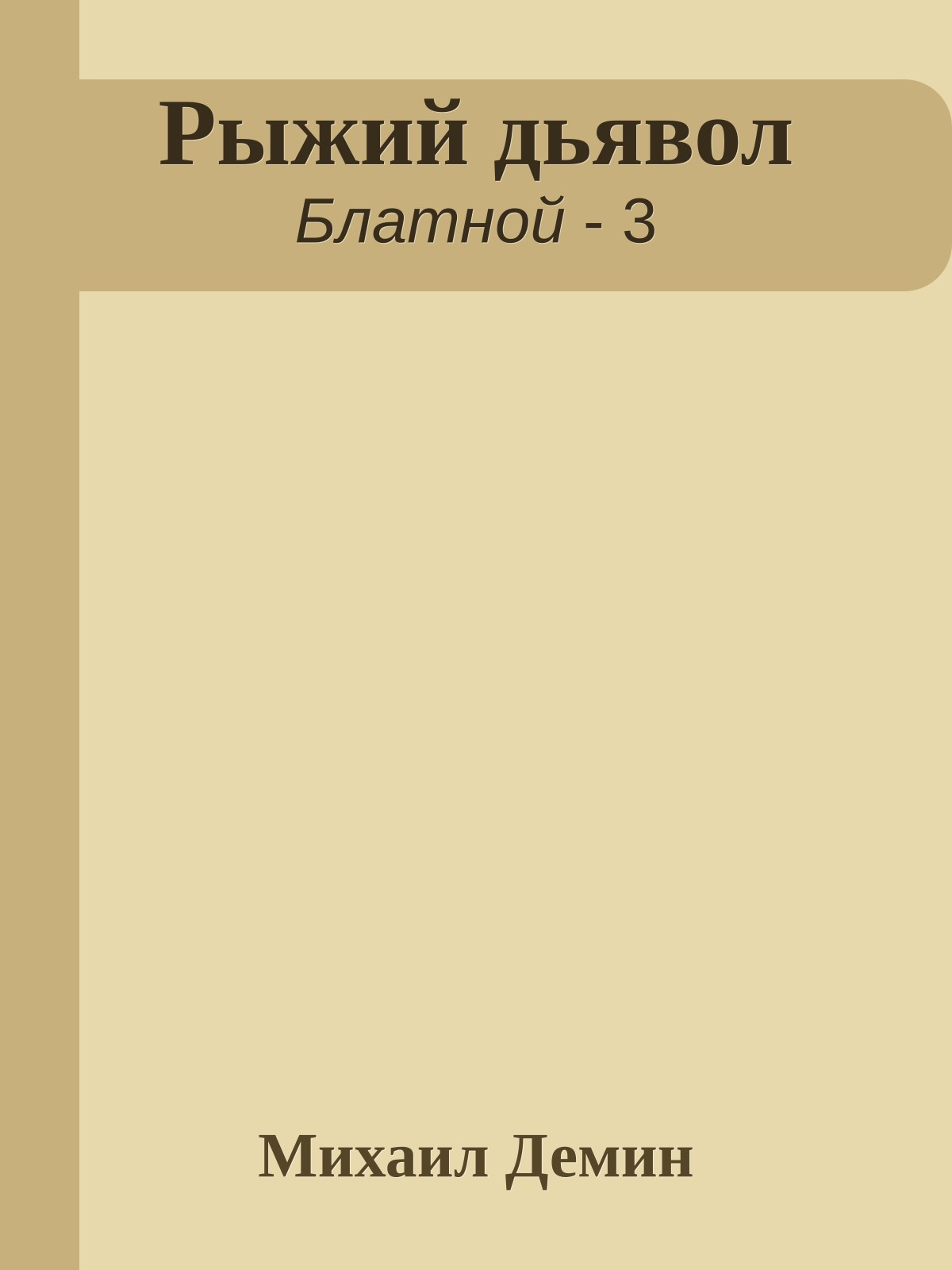 Рыжий дьявол