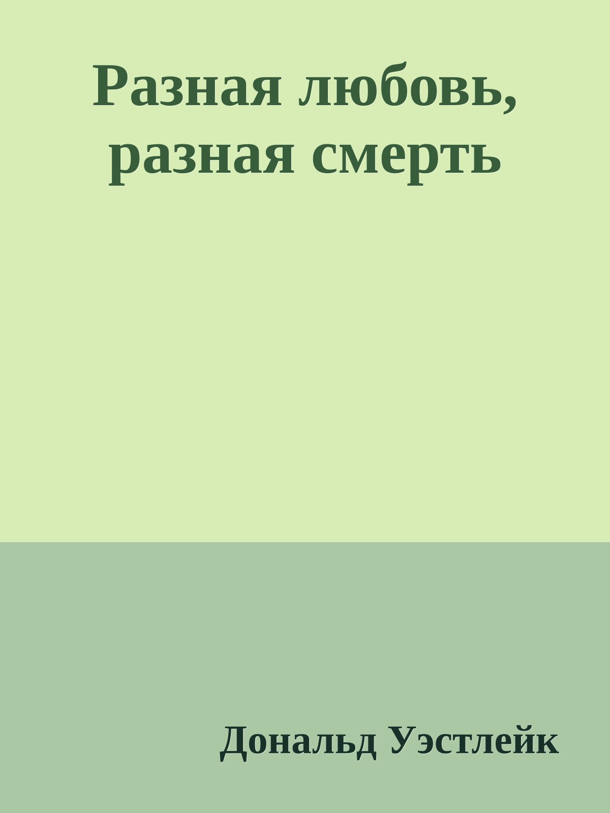 Разная любовь, разная смерть