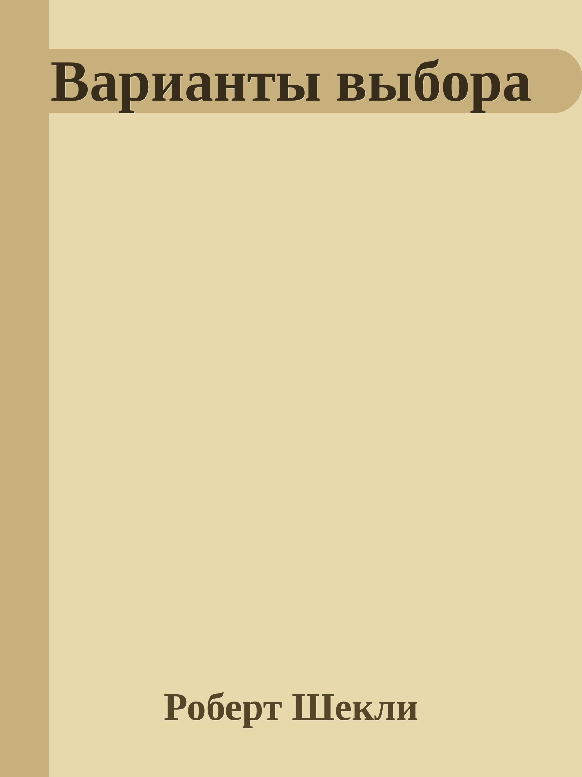 Варианты выбора