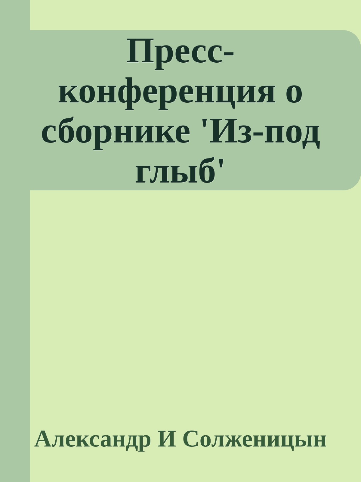 Пресс-конференция о сборнике 'Из-под глыб'