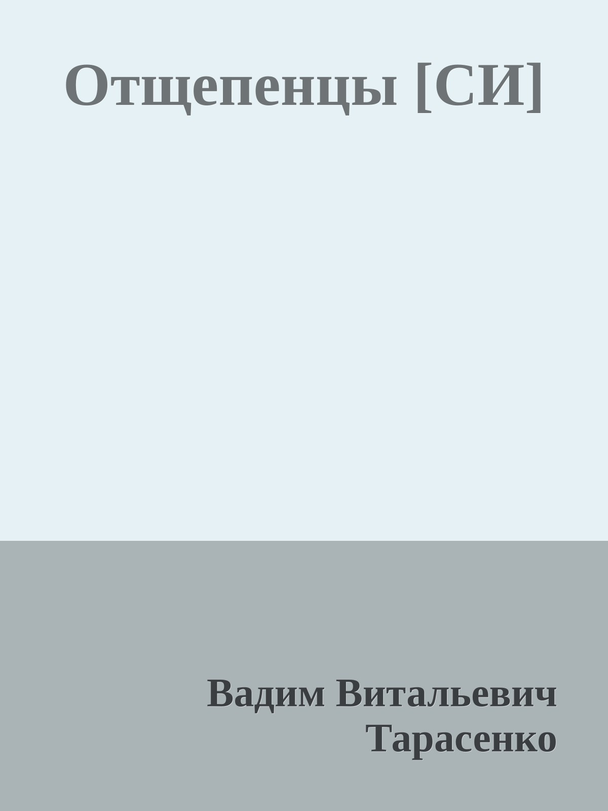 Отщепенцы [СИ]