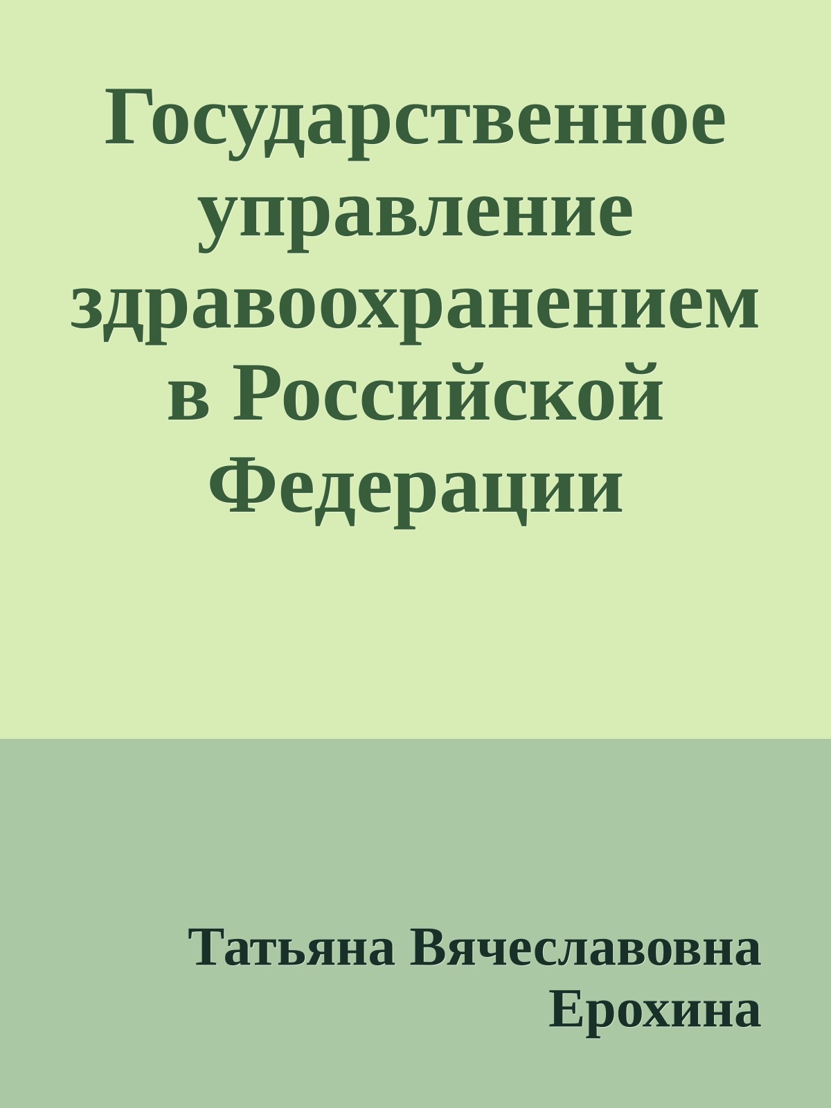 Государственное управление здравоохранением в Российской Федерации