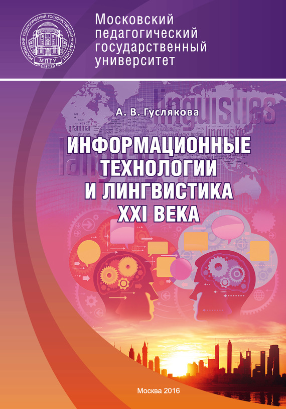 Информационные технологии и лингвистика XXI века [litres]