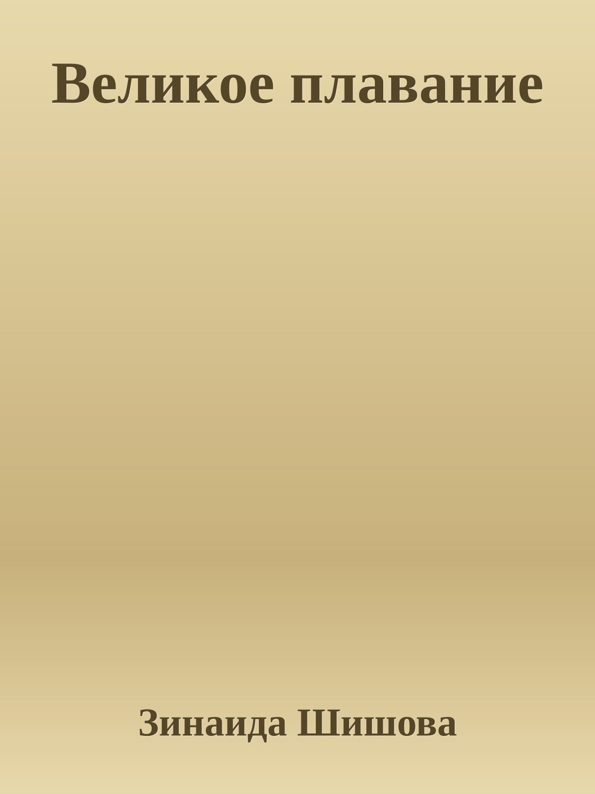 Великое плавание