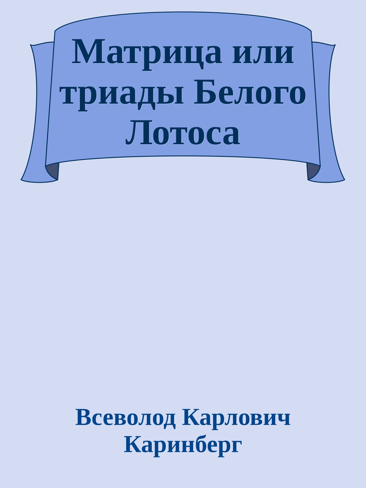 Матрица или триады Белого Лотоса