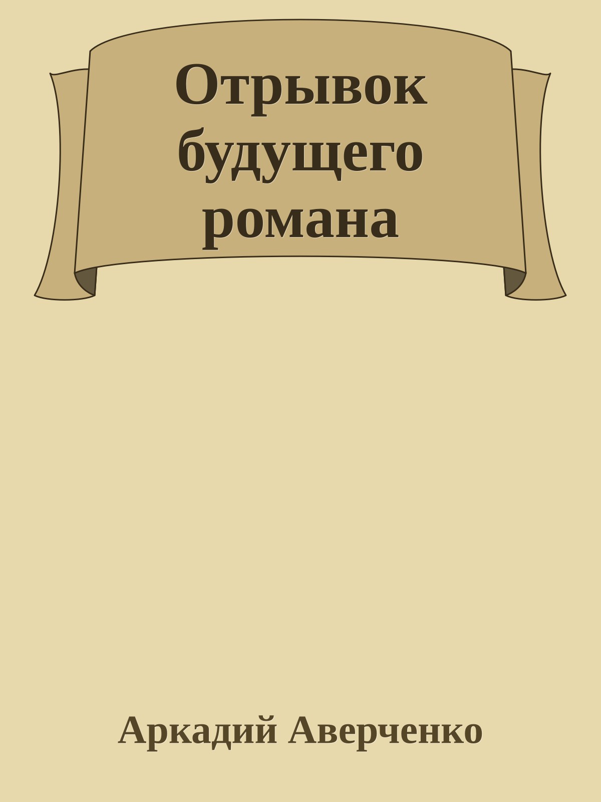 Отрывок будущего романа