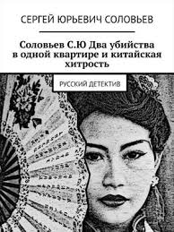 Два убийства в одной квартире, и китайская хитрость