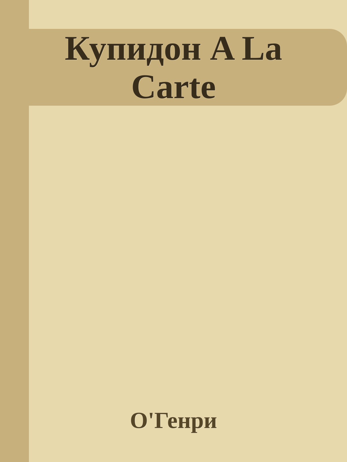 Купидон A La Carte