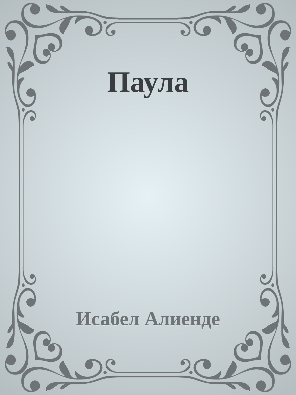 Паула