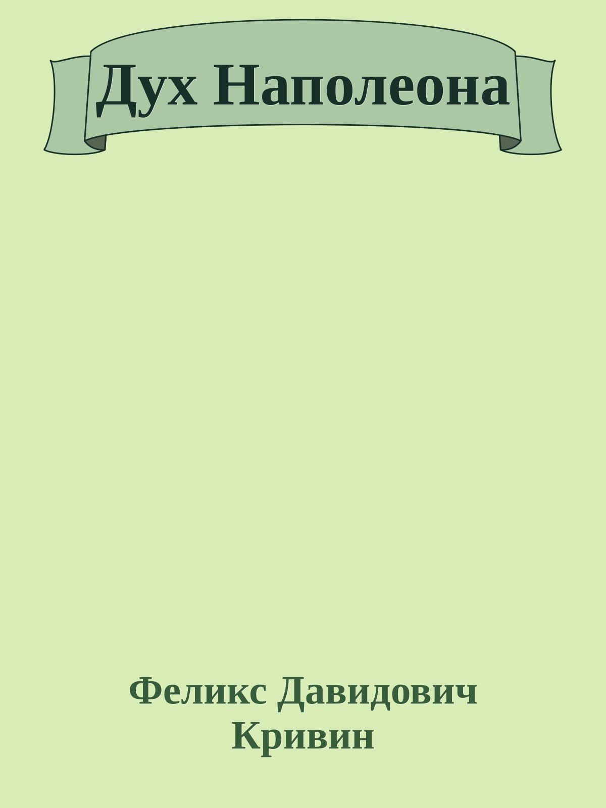 Дух Наполеона