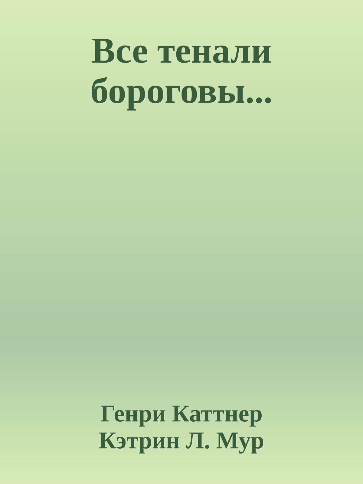 Все тенали бороговы...