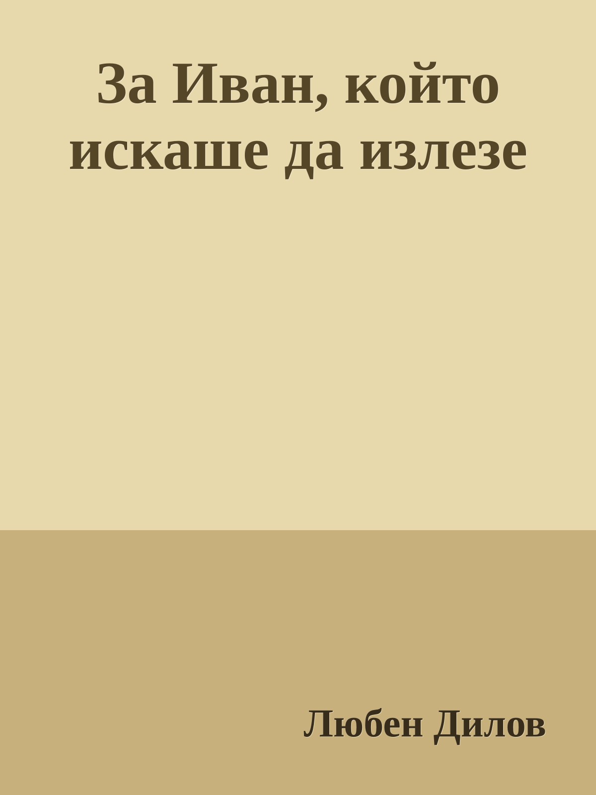 За Иван, който искаше да излезе