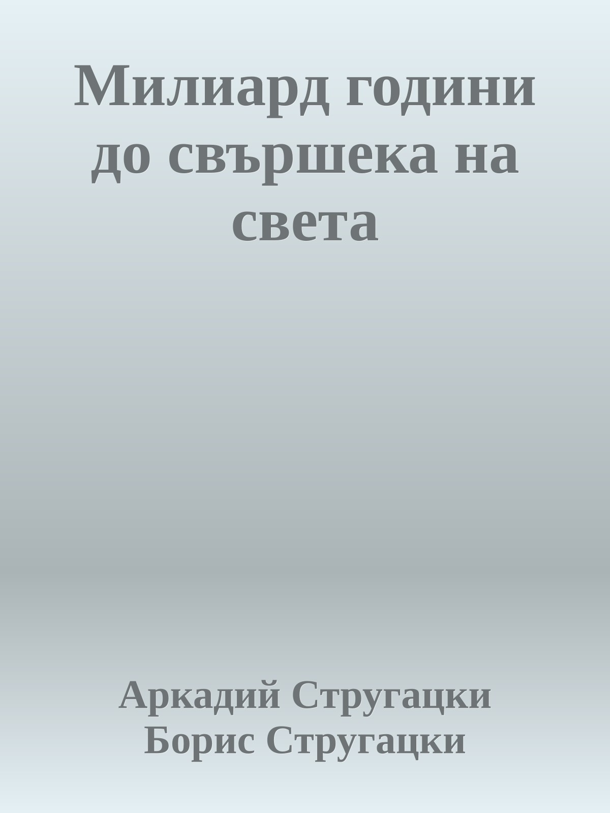 Милиард години до свършека на света